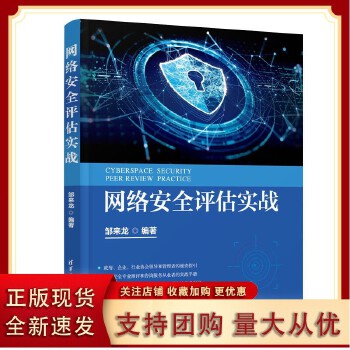 《网络安全评估实战》——清华大学出版社权威力作，构建网络安全防护体系
